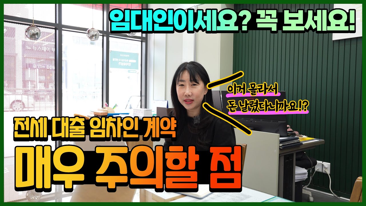 임차인의전세자금대출 질권설정/채권양도 임대인에게 불이익이 있을까?