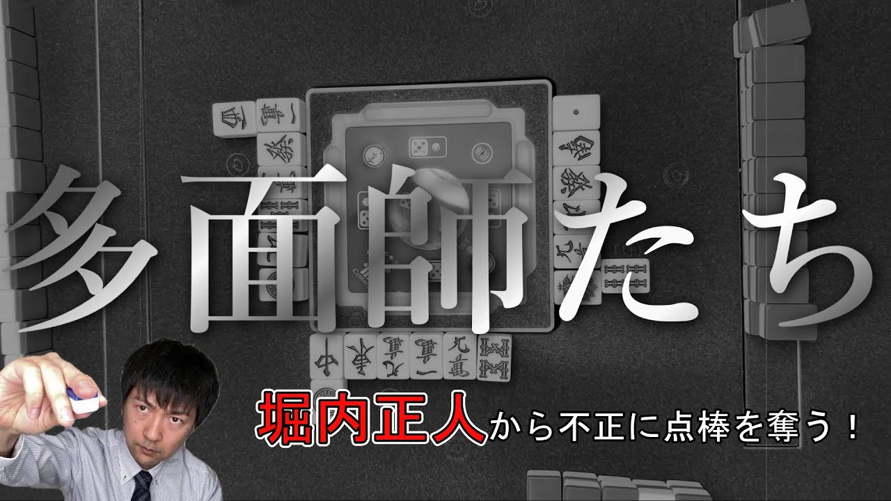 多面師たち3～堀内正人から不正に点棒を奪う！～