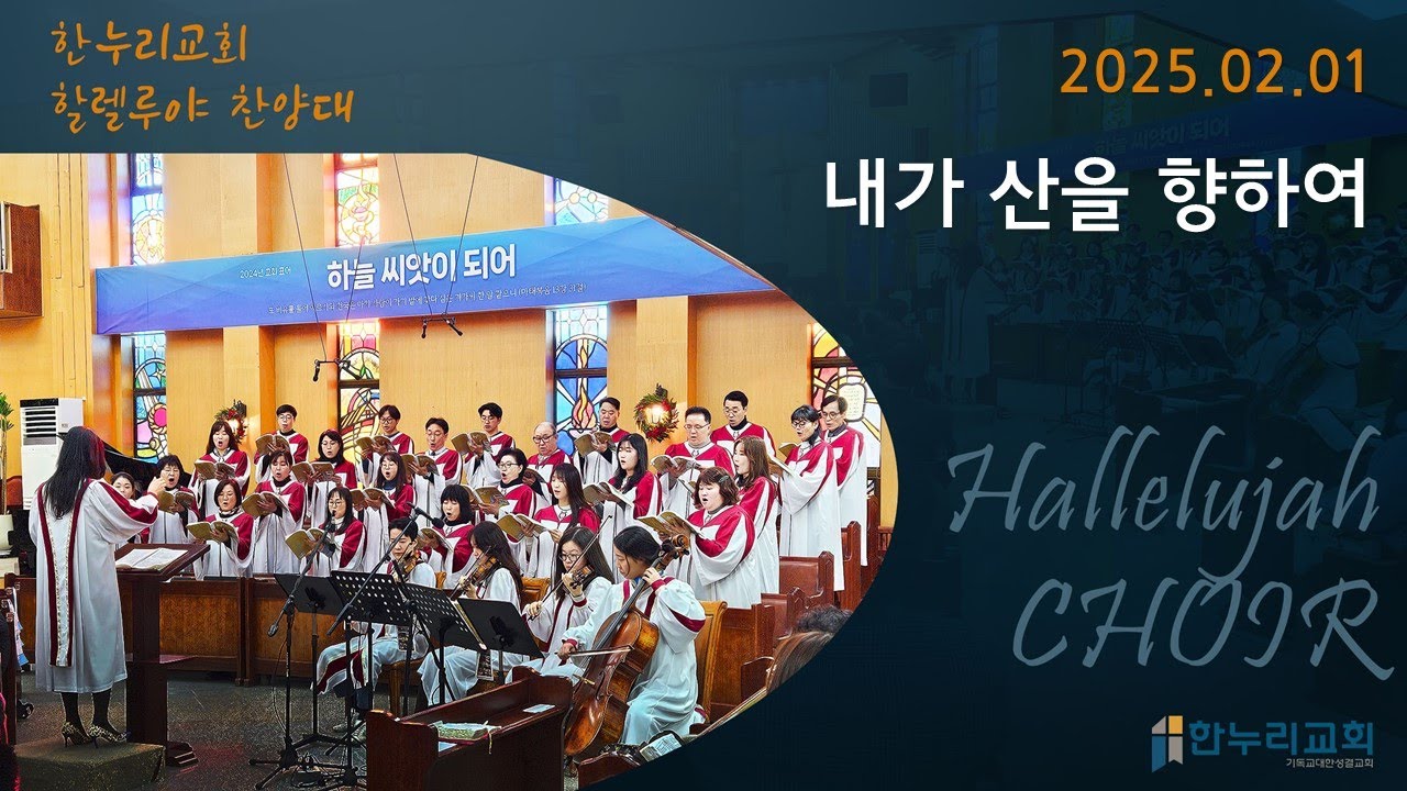 [한누리교회]내가 산을 향하여_할렐루야 찬양대