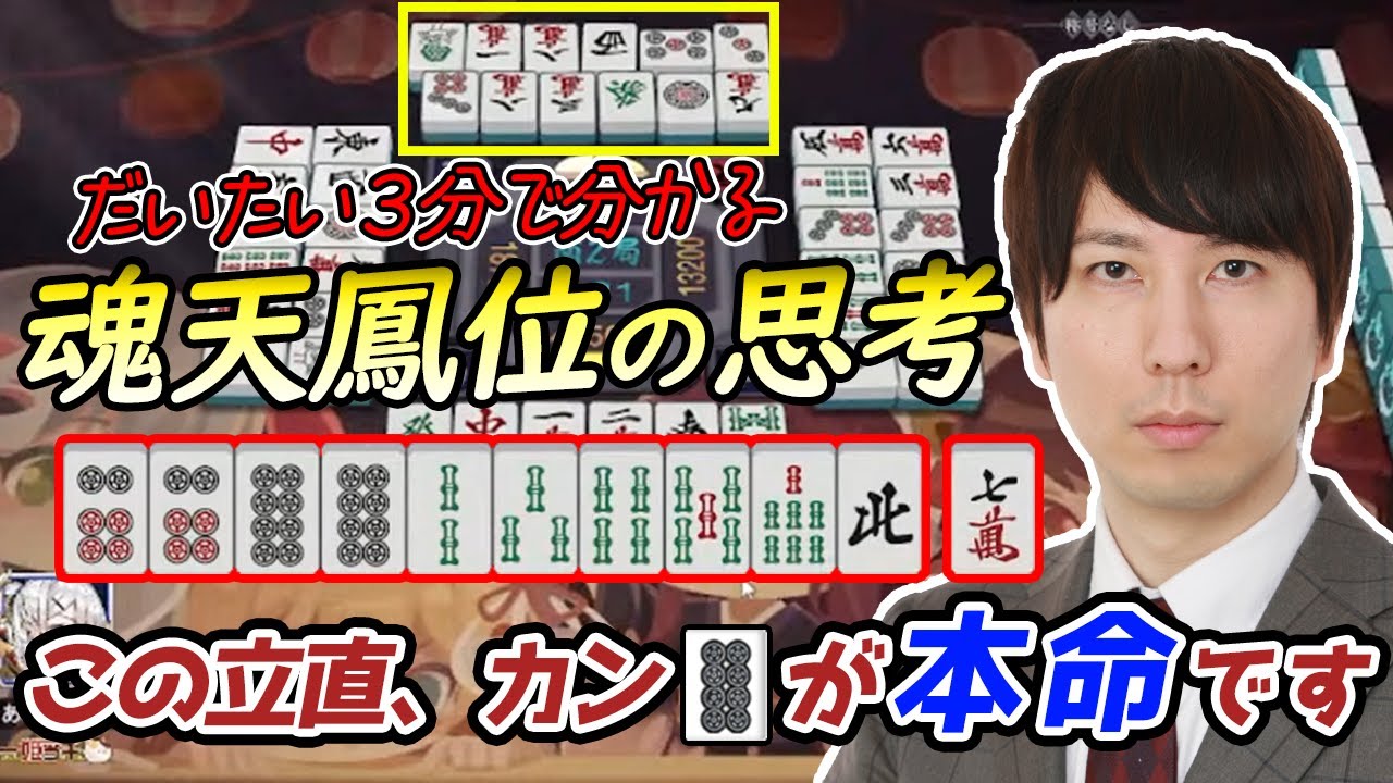 【雀魂】立直の本命牌一点読み！だいたい３分でわかる魂天凰位の思考#1【配信切り抜き】