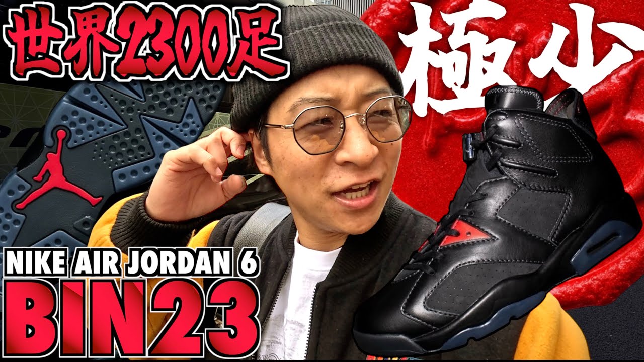 【都内並びレポ】世界2300足限定!!シリアルナンバー入り最高級AIRJORDAN6登場!! NIKE AIR JORDAN 6 RETRO PREMIUM 