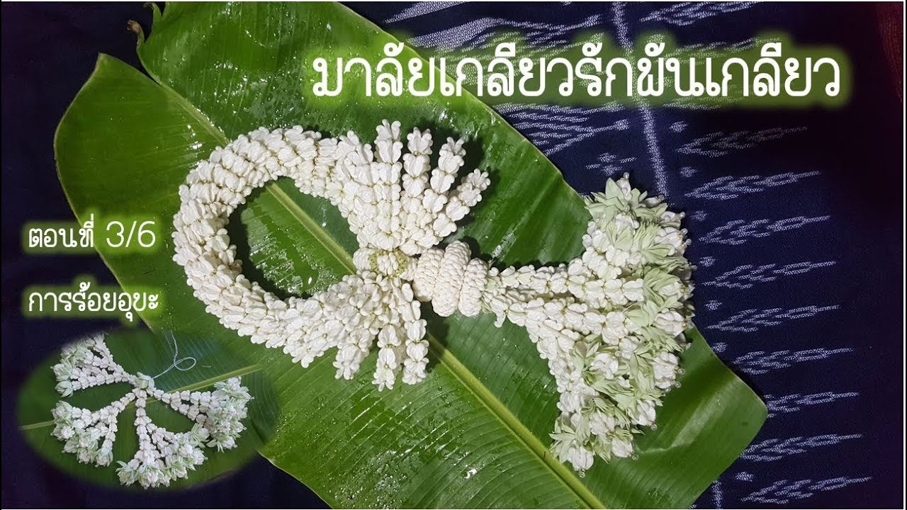 มาลัยเกลียวรักพันเกลียว ตอนที่ 3 การร้อยอุบะ/DIY Thai Flower Garlands