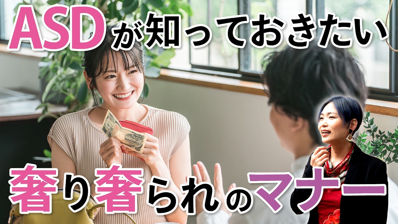 ASDは押さえておこう！奢る時・奢られる時の基本マナー【ASD/神経発達症/発達障害/自閉スペクトラム症】