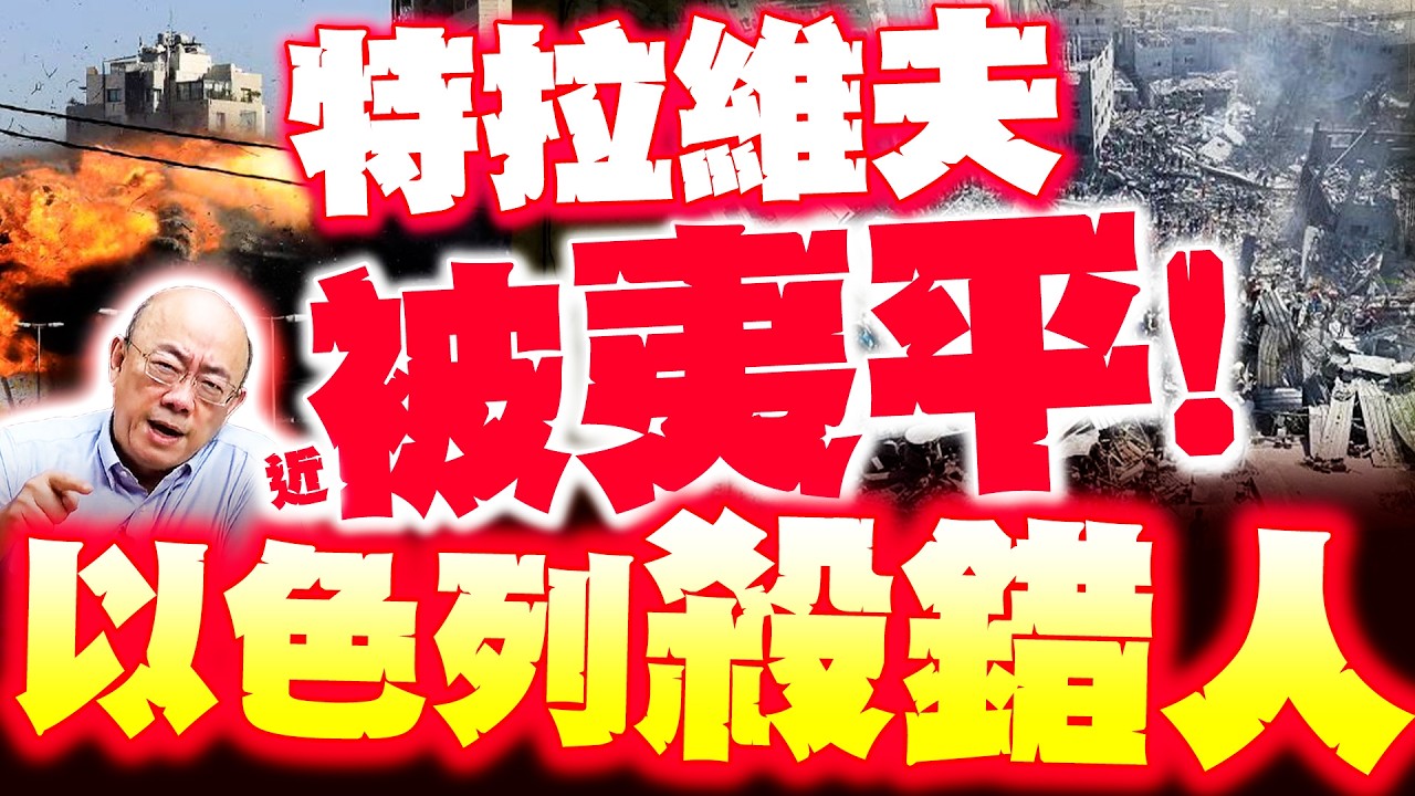 【全程字幕】特拉維夫快被夷平! 郭正亮爆