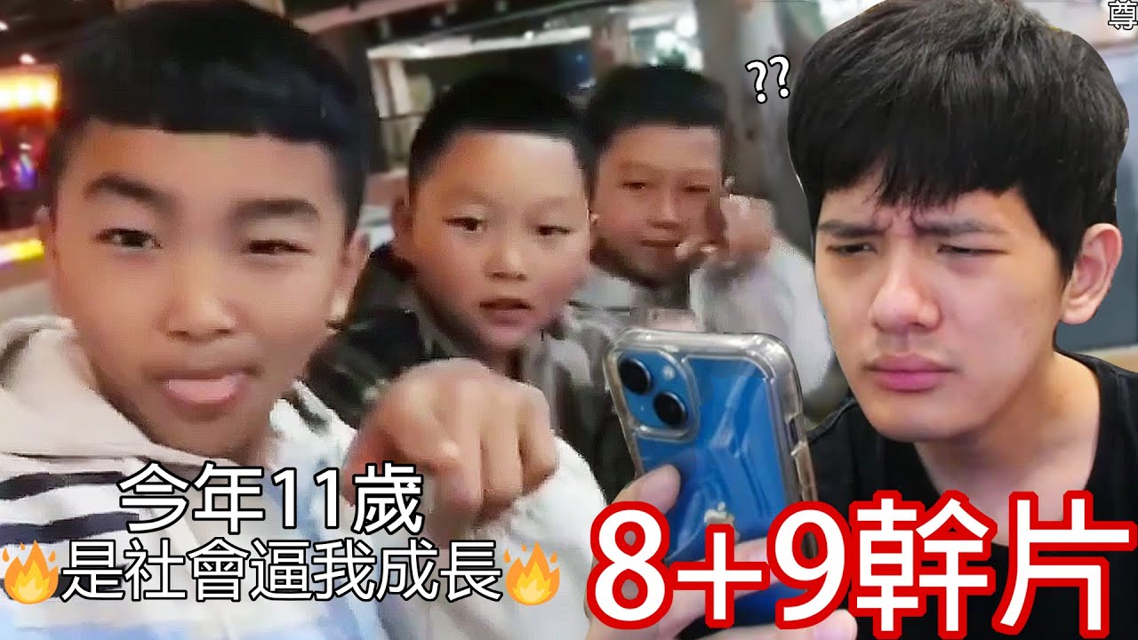【尊】我找到了那些又土又迷惑的「8+9幹片」 ! ? 網路的你重拳出擊 , 現實裡你剛上國一...【第2頻道】