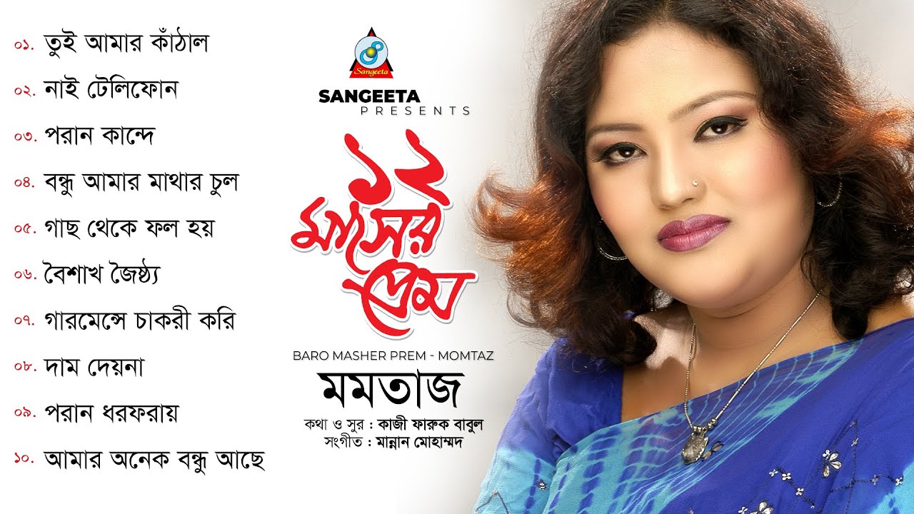 Momtaz | Baro Masher Prem | ১২ মাসের প্রেম | Official Audio Album | Sangeeta