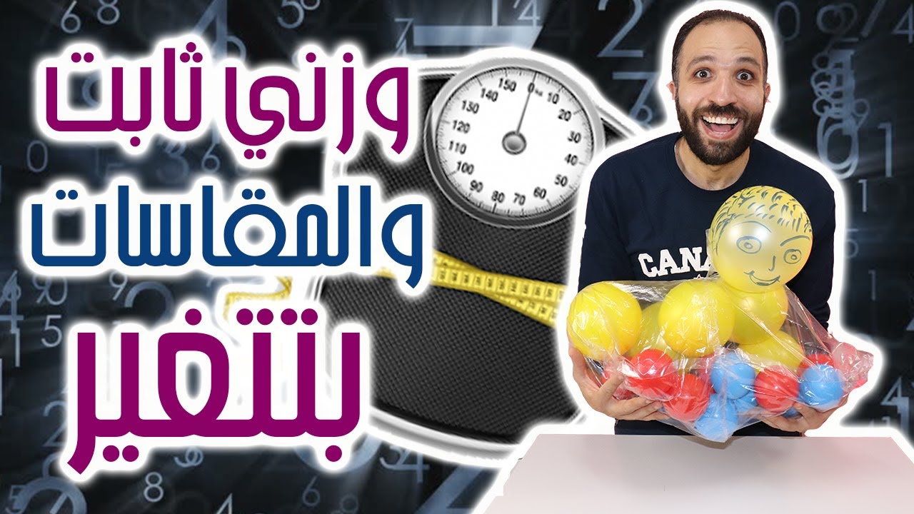 ليه وزني ثابت ومقاساتي بتتغير I والحل الأفضل لتحريك الميزان والتخلص من الوزن الوهمي