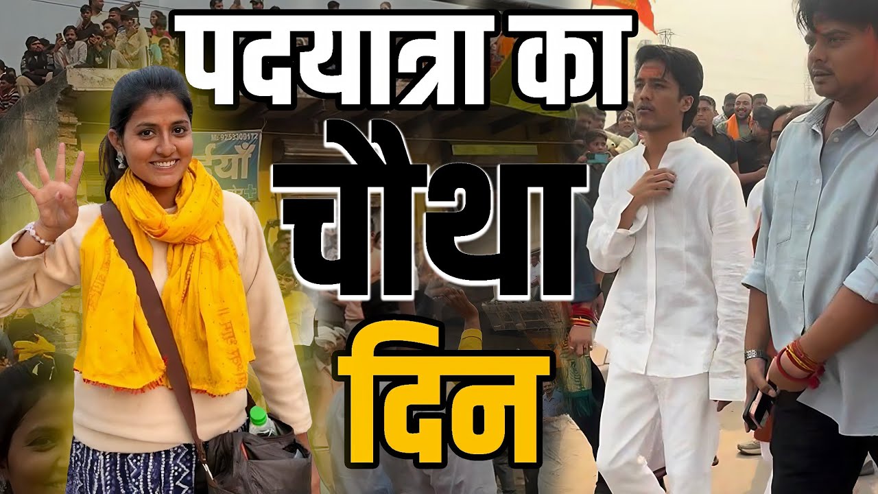 पदयात्रा का चौथा दिन 🚩|| Padyatra ka choutha Din