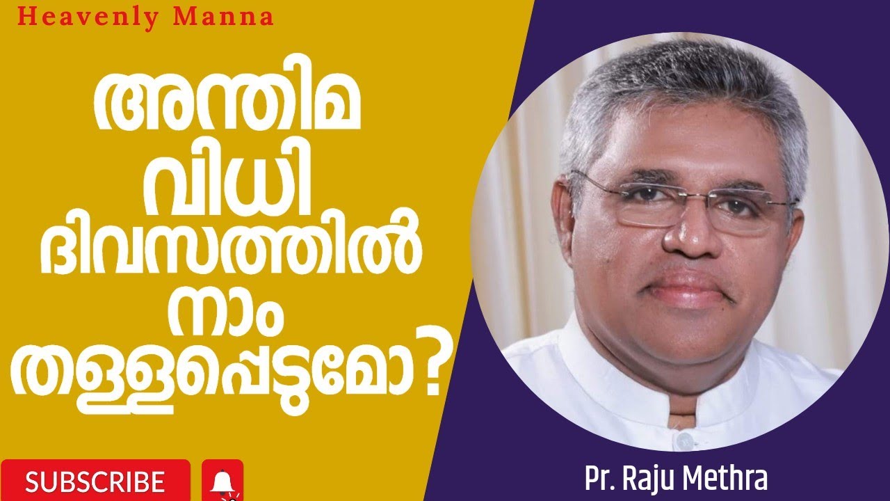 അന്തിമവിധി ദിവസത്തിൽ നാം തള്ളപ്പെടുമോ? | Pastor Raju Methra | HEAVENLY MANNA