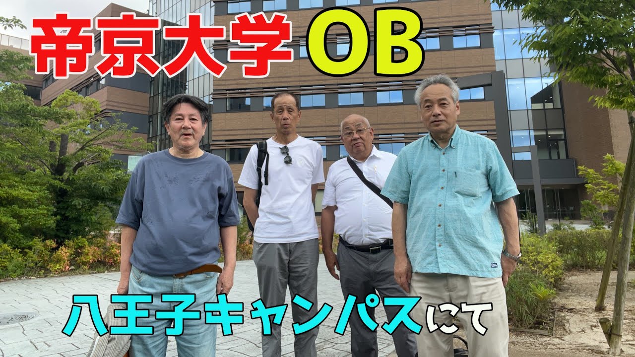1979年帝京大学を卒業した仲間たちと大学を訪問