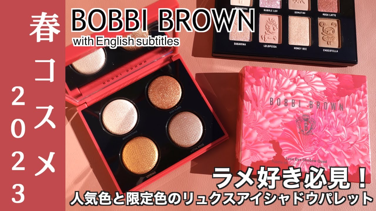 【BOBBI BROWN 春コスメ2023】1/2(月)発売、12/22・23先行発売　ボビイブラウン春コレクション 人気のリュクスアイシャドウ限定パレットをご紹介【リュクスアイシャドウクォード】