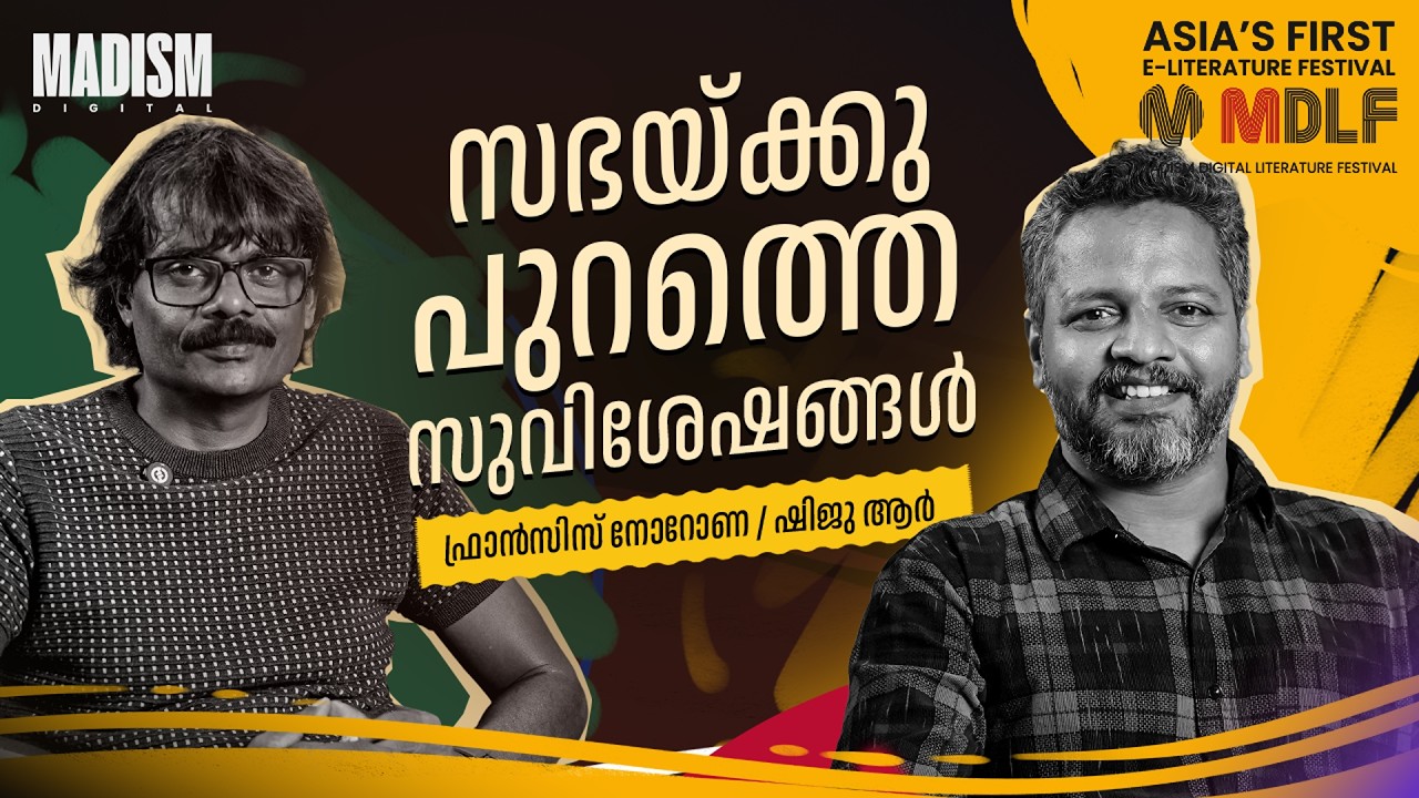 സഭയ്ക്കു പുറത്തെ സുവിശേഷങ്ങൾ | Francis Noronha | MDLF 2026