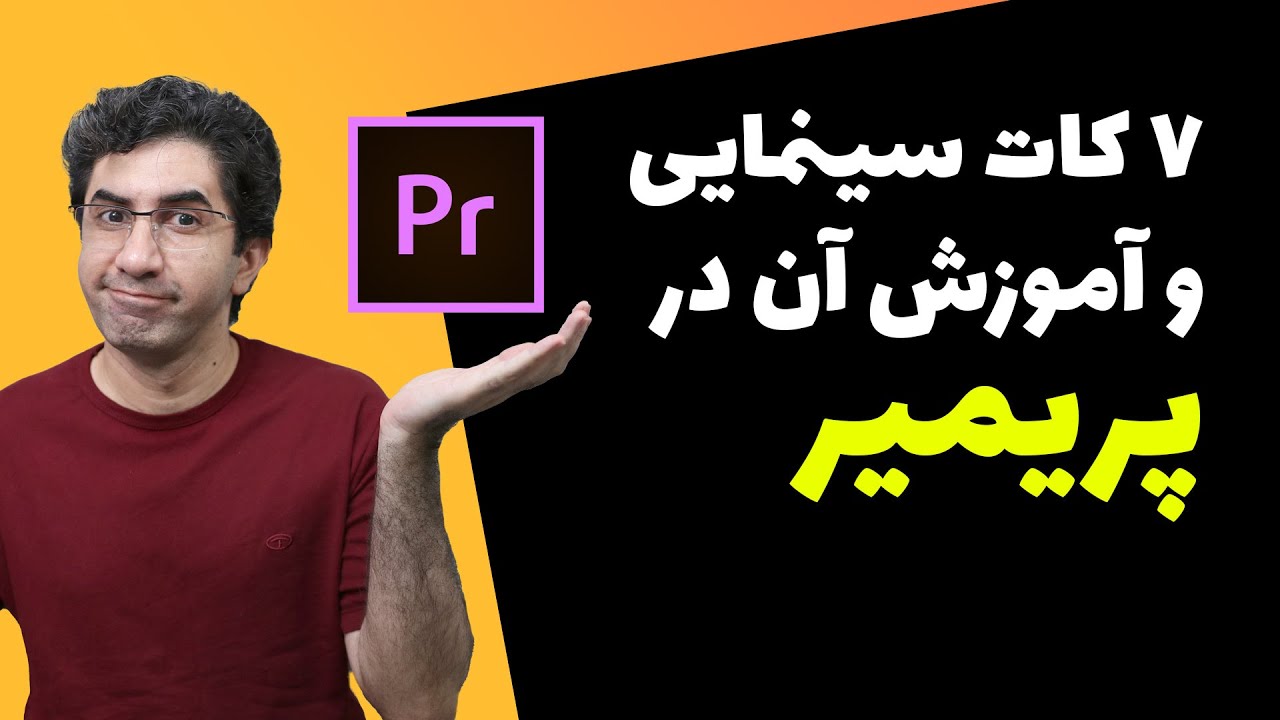 آموزش پریمیر: هفت کات سینمایی و شیوه استفاده از آن داخل ادوبی پریمیر