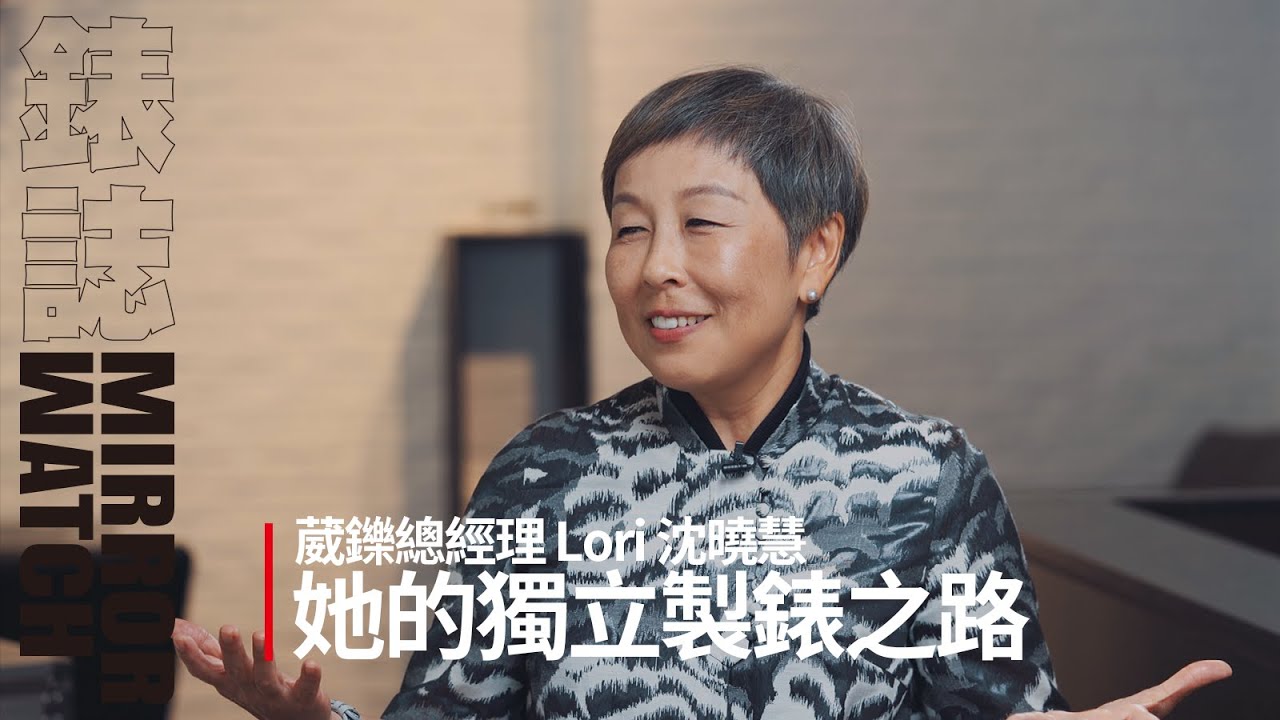 【人物專訪】獨立製錶界女王！葳鑠總經理Lori與她的獨立製錶之路