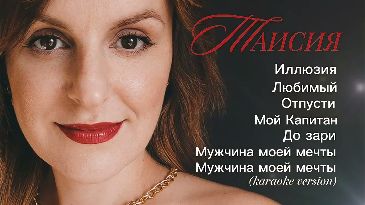 ТАИСИЯ-сборник песен 2025