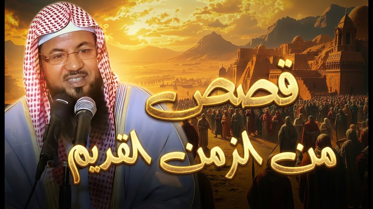 أروع القصص من الزمن القديم من أجمل القصص المشوقة .قصص مسموعة قبل النوم محمد الشنقيطي