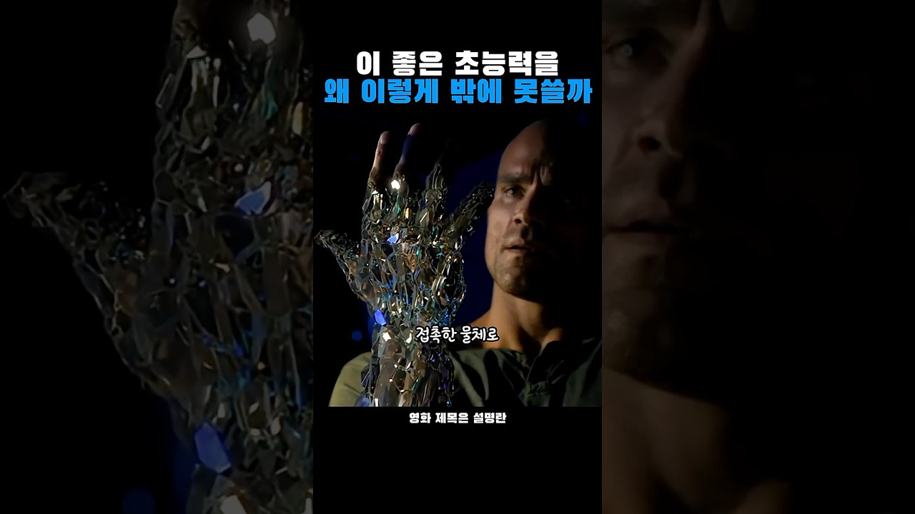 이 좋은 초능력을 왜 이렇게 밖에 못쓸까