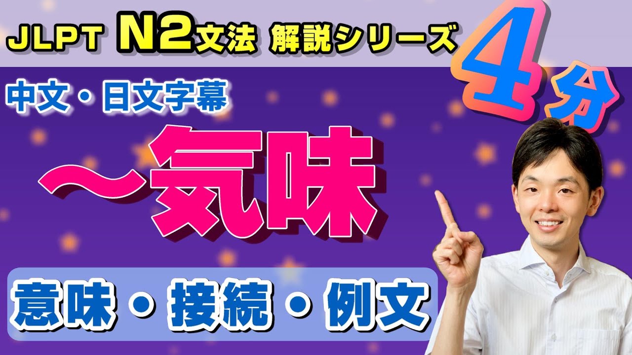 N2文法【～気味】を4分で勉強しよう！／中文・日文字幕付き／