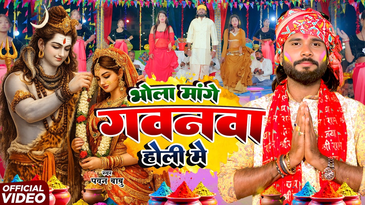 पारम्परिक होली गीत #VIDEO || भोला माँगे गवनवा होली में || Pawan Babu Bhojpuri Paramparik Holi Geet