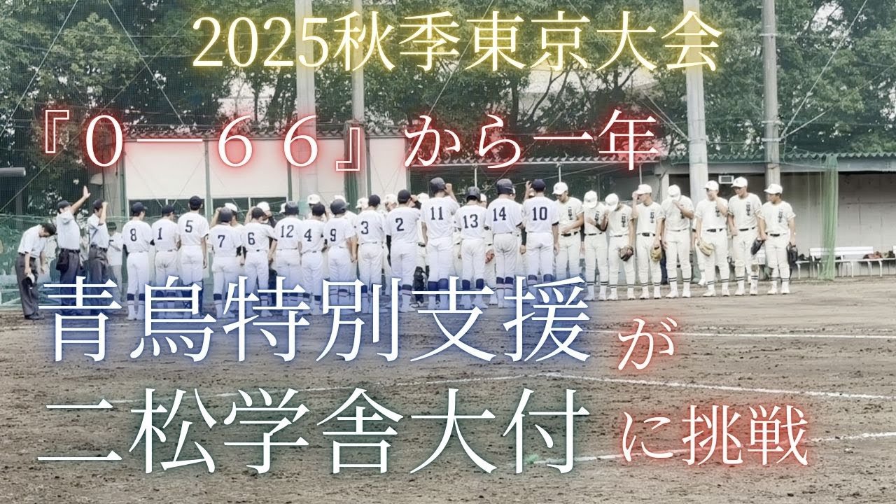 【現地映像】「0-66」衝撃的スコアから1年 初戦の相手はなんと強豪『二松学舎大付』！青鳥特別支援野球部