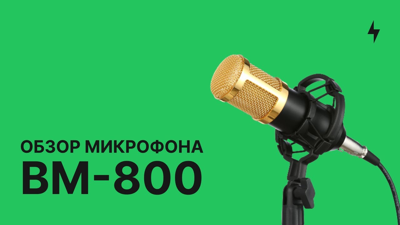 Возможно ли студийное звучание дома? | Обзор на конденсаторный микрофон BM-800