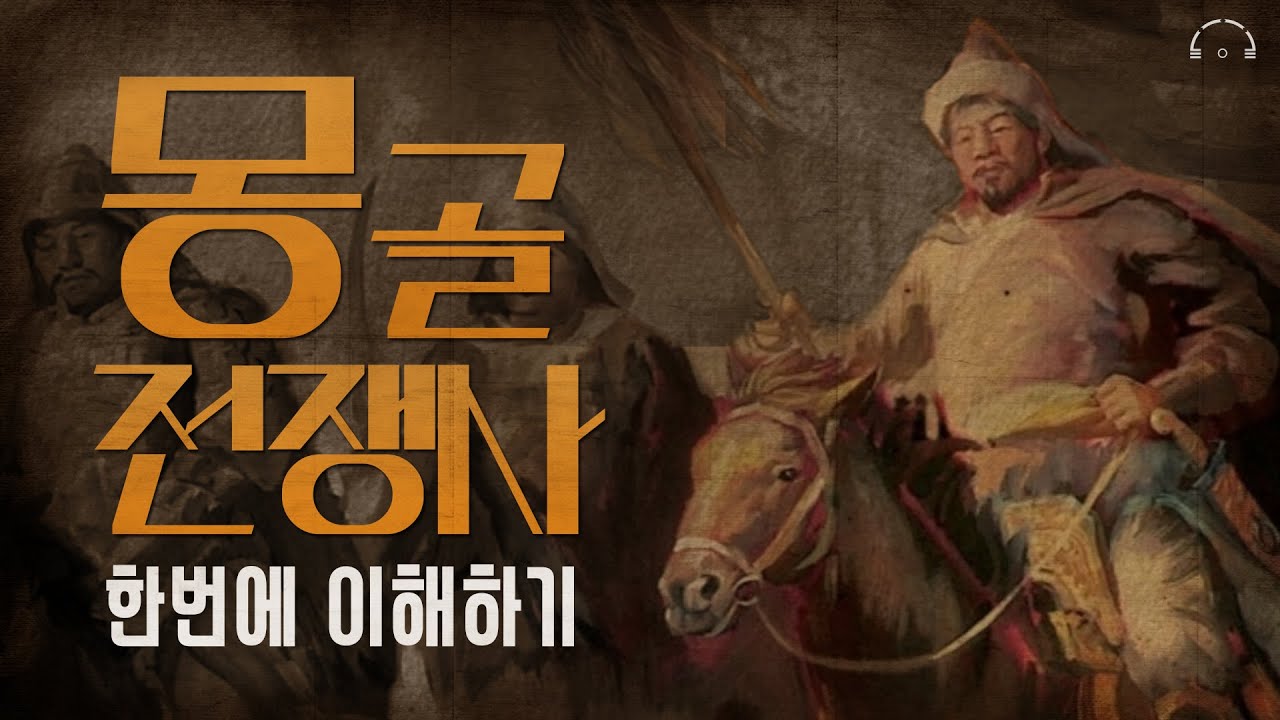 100만명의 몽골인들은 어떻게 1억명의 세계인을 지배할 수 있었을까? | 최진기의 전쟁사 | 오디오북
