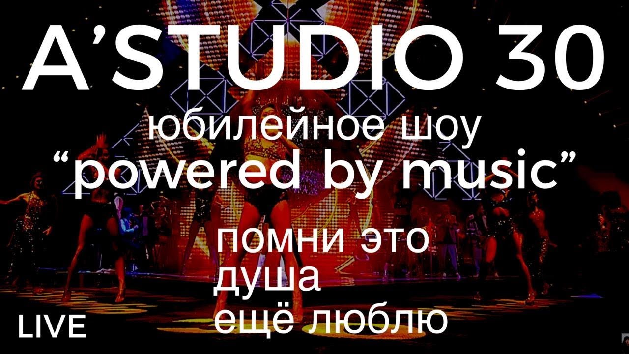 A&rsquo;Studio 30 live &ndash; Vol.6 | Помни это | Душа | Ещё люблю | Часть 6