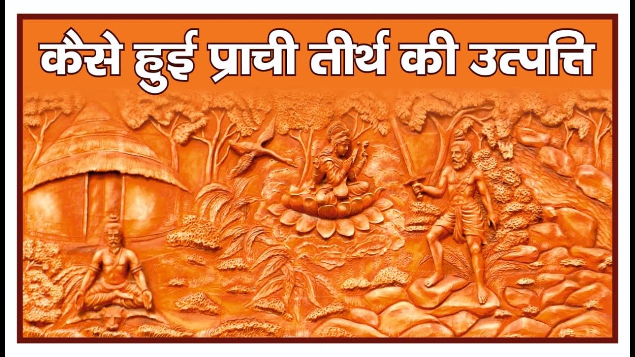 सरस्वती नदी ने बदला रुख: कहानी प्राची तीर्थ की उत्पत्ति की | कुरुक्षेत्र के पौराणिक किस्से-कहानियाँ