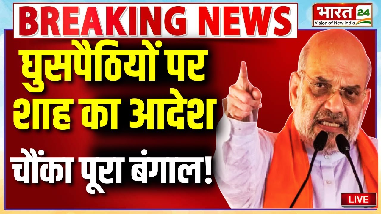 Amit Shah Angry Speech Live : घुसपैठियों पर शाह का आदेश...चौंका पूरा बंगाल!