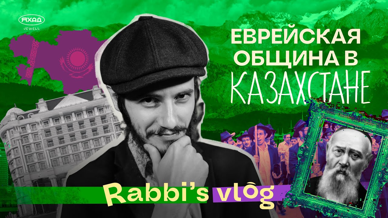 КАЗАХСТАН🇰🇿 : АЛМАТЫ, RIXOS, СЪЕЗД РАВВИНОВ СНГ, ЕВРЕИ МАЯМИ, РАВВИН ЕКАТЕРИНОСЛАВА И РЕПРЕССИИ (4K)