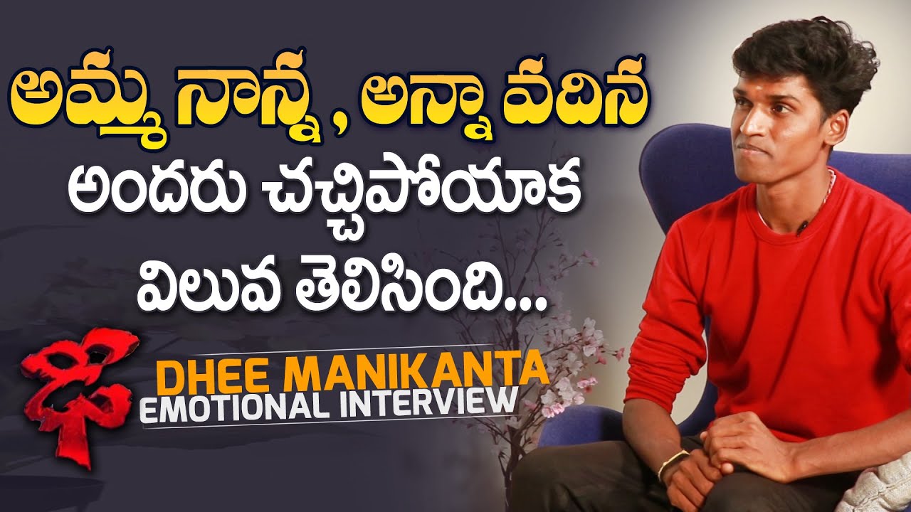 Dhee Manikanta Emotional About His Family | Dhee13 Manikanta Exclusive Interview | Mana Cinemaa