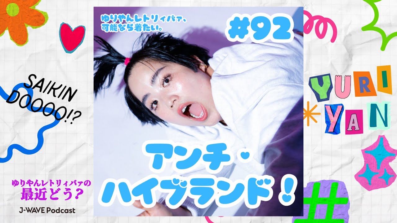 #92　アンチ・ハイブランド！【ゆりやんレトリィバァの最近どう？】