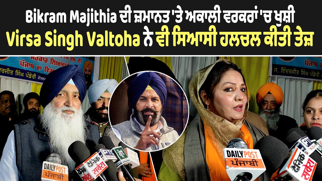 Bikram Majithia ਦੀ ਜ਼ਮਾਨਤ 'ਤੇ ਅਕਾਲੀ ਵਰਕਰਾਂ 'ਚ ਖੁਸ਼ੀ, Virsa Singh Valtoha ਨੇ ਵੀ ਸਿਆਸੀ ਹਲਚਲ ਕੀਤੀ ਤੇਜ਼