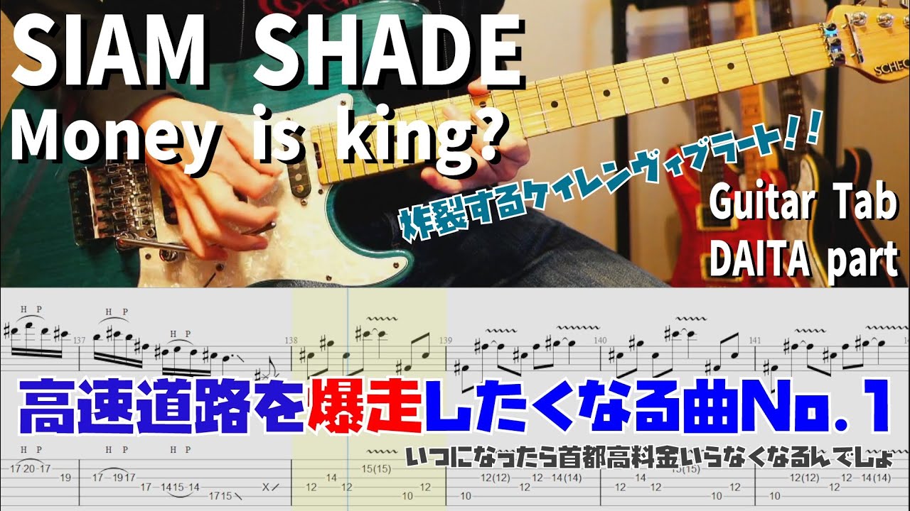 Money is King? / SIAM SHADE 【解体新書】Full Guitar Cover with Tab DAITA Part