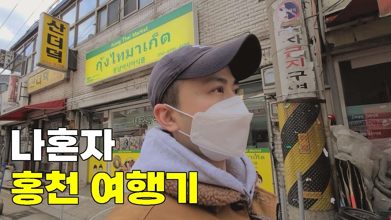 나홀로 강원도 홍천 소도시 혼자여행 브이로그