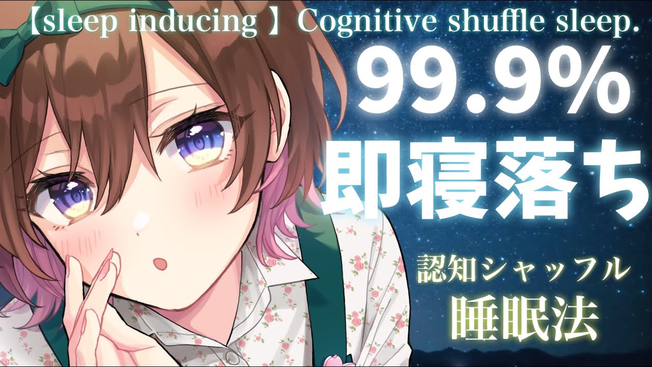 【ASMR】あっという間にすやすや夢の中へ...🌙【認知シャッフル睡眠法】[Shuffle sleep method]