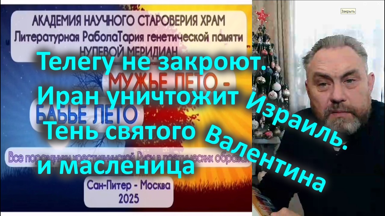 Телегу не закроют  Иран уничтожит Израиль  Тень святого  Валентина и масленица