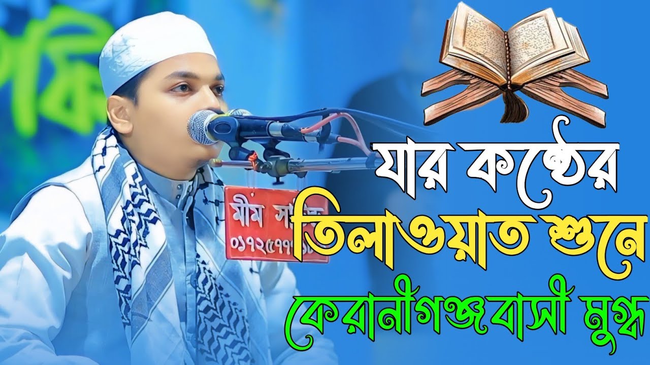 যার কন্ঠের তিলাওয়াত শুনে কেরানীগঞ্জবাসী মুগ্ধ। কারী জোবায়ের বিন জাকির। Al Monir Tv 