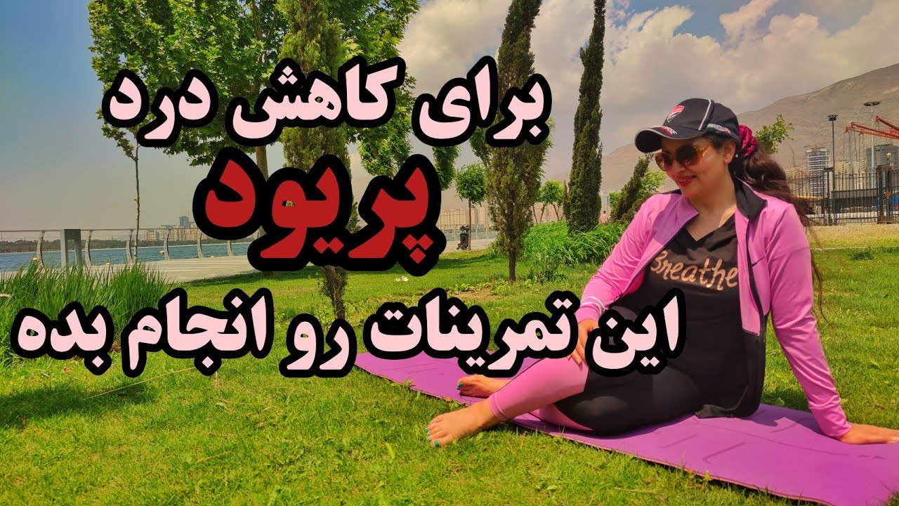 آموزش یوگا | تمرینات مناسب برای کاهش درد پریود