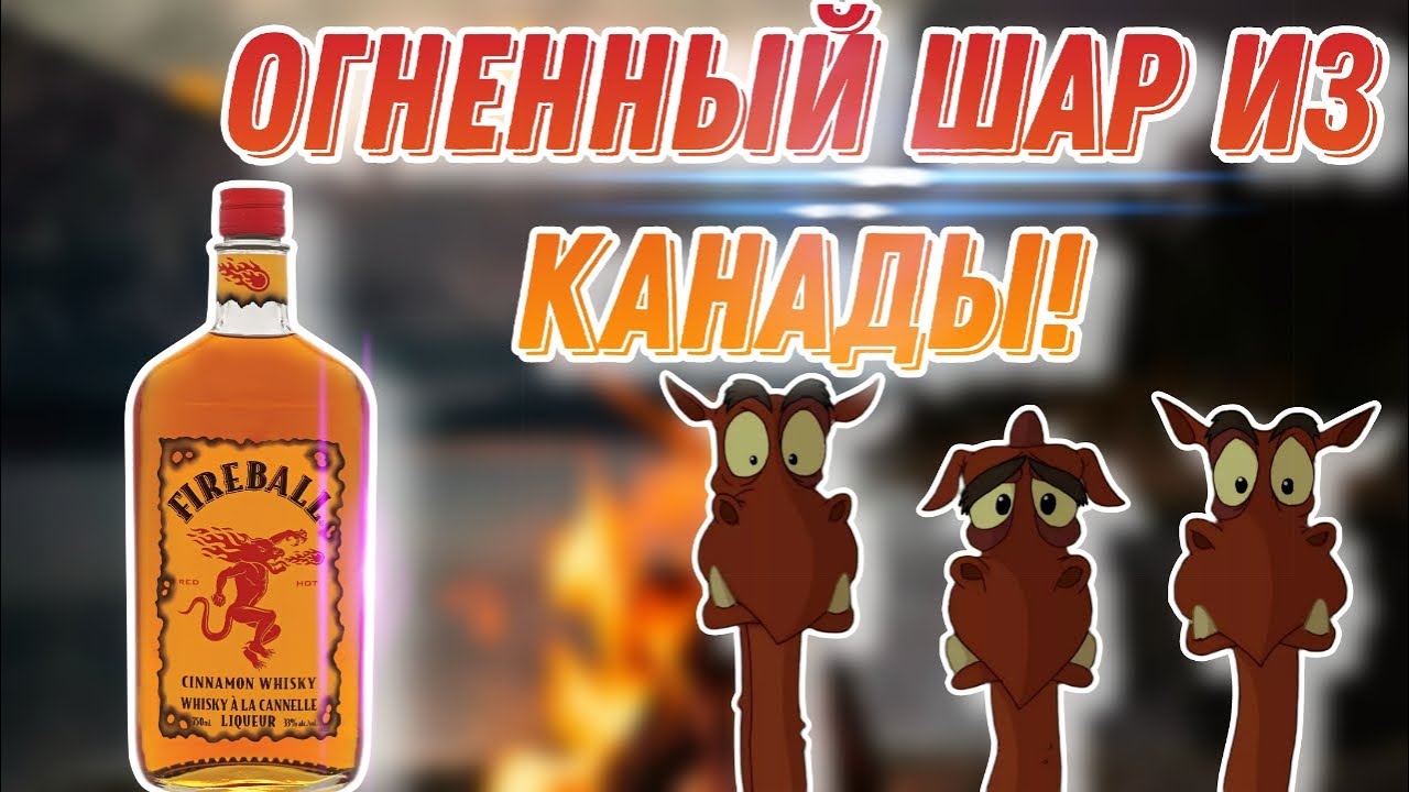 Обзор канадского ликера на основе виски Fireball и сравнение с домашним Огненным шаром!