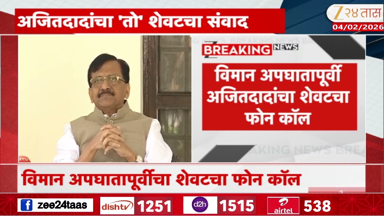 Sanjay Raut On Ajit pawar Last Call Audio | 'अजितदादांचा शेवटचा ऑडिओ कॉल समोर, राऊत काय म्हणाले?