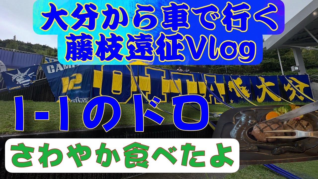 【Vlog】トリニータサポーターの三連休　J2 第29節 大分トリニータ vs 藤MYFC