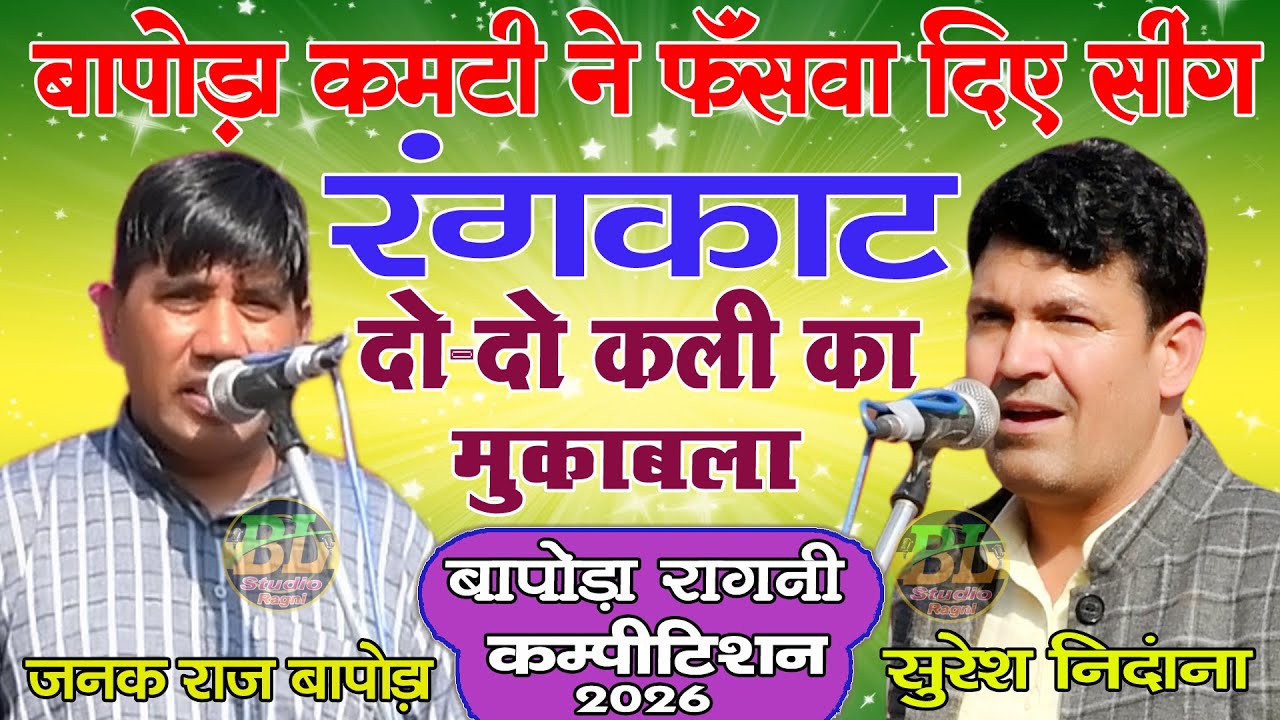 दो-दो कली का असली रंगकाट | बापोड़ा कमेटी ने फॅंसवा दिए सिंग | जनक बापोडा & सुरेश निन्दाना #blstudio 