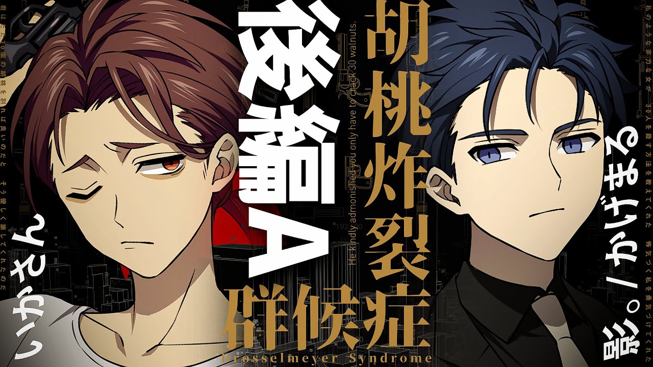 【クトゥルフ神話TRPG】胡桃炸裂症候群 -Drosselmeyer Syndrome- / 後編A  PL：いかさん、影。/かげまる【＃かげいか症候群】