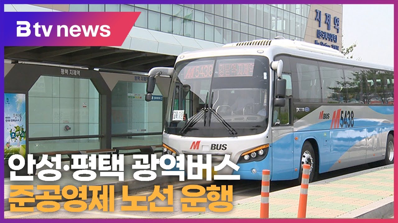 안성·평택 광역버스 준공영제 노선 운행