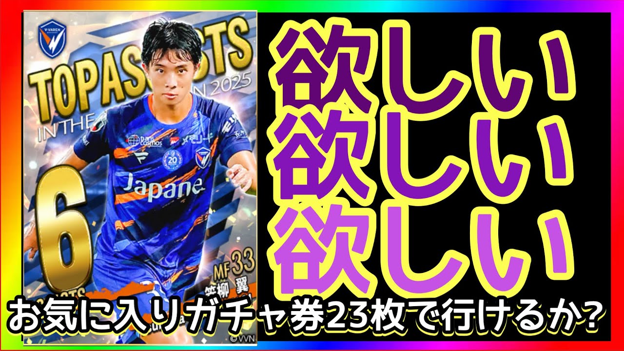 【Jクラ】笠柳選手狙ったら、まさかの展開に！？