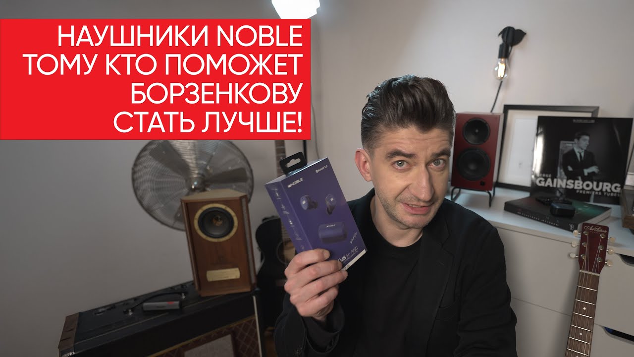 Наушники Noble тому кто поможет Борзенкову стать лучше!
