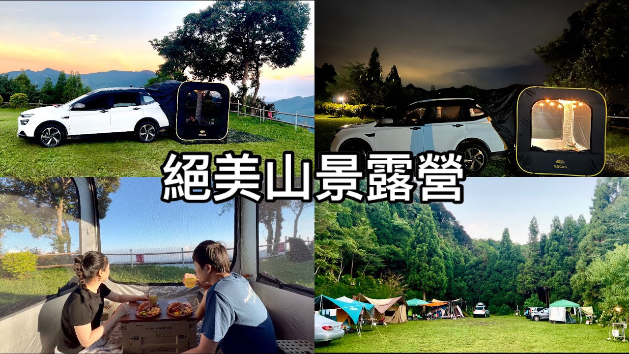 新竹有愛一家露營區/URX車宿露營初體驗/森林系露營/山中美景盡收眼底