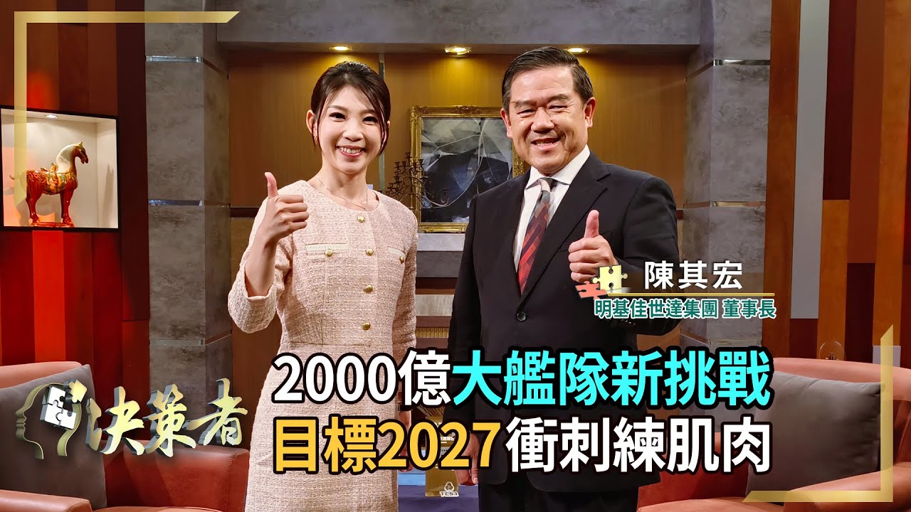 【決策者 EP87 民視新聞】2024年景氣大預測！下半年有望擺脫陰霾？ 明基佳世達集團董事長 陳其宏專訪｜王嘉琳主持｜