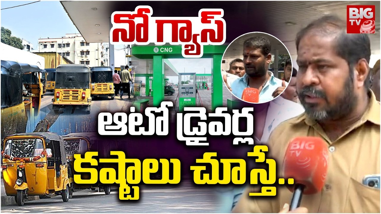 నోగ్యాస్ ఆటో డ్రైవర్ల కష్టాలు చూస్తే.. Auto Drivers Facing Problems Due To Gas Shortage | Hyderabad